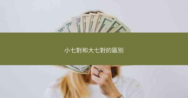 小七對和大七對的區別