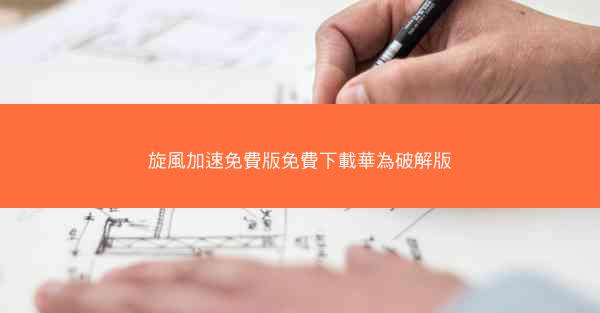 旋風加速免費版免費下載華為破解版