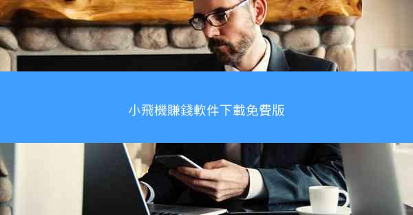小飛機賺錢軟件下載免費版