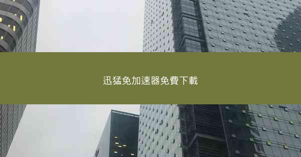 迅猛免加速器免費下載