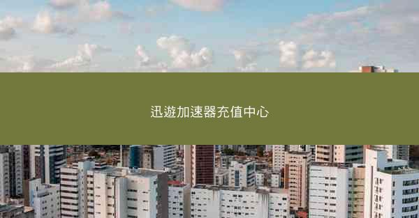 迅遊加速器充值中心
