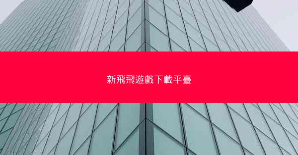 新飛飛遊戲下載平臺