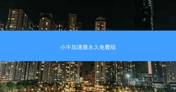 小牛加速器永久免費版