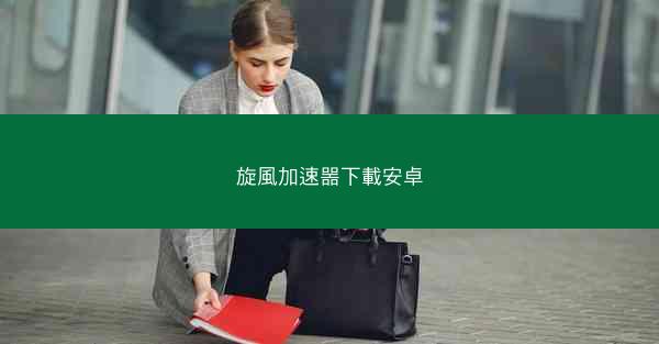 旋風加速噐下載安卓