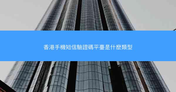 香港手機短信驗證碼平臺是什麽類型