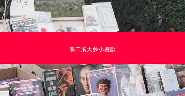 熊二飛天夢小遊戲