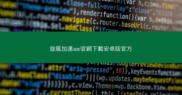 旋風加速app官網下載安卓版官方