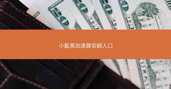 小藍鳥加速器官網入口