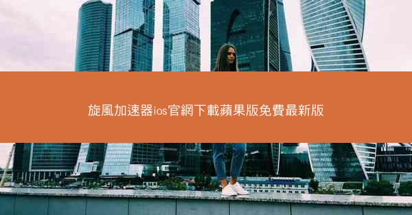 旋風加速器ios官網下載蘋果版免費最新版
