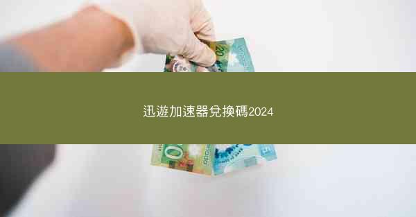 迅遊加速器兌換碼2024