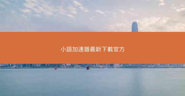 小語加速器最新下載官方