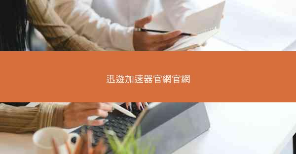 迅遊加速器官網官網