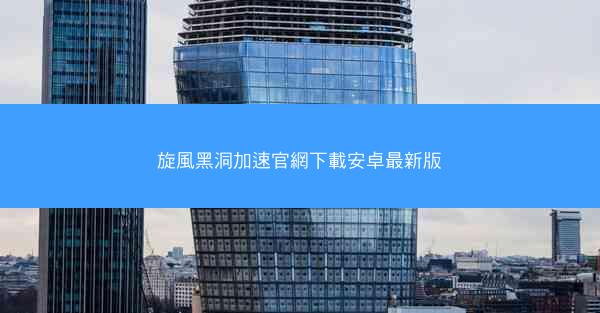 旋風黑洞加速官網下載安卓最新版