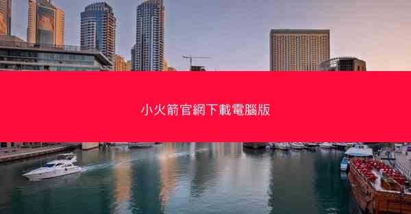 小火箭官網下載電腦版