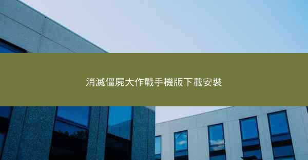 消滅僵屍大作戰手機版下載安裝