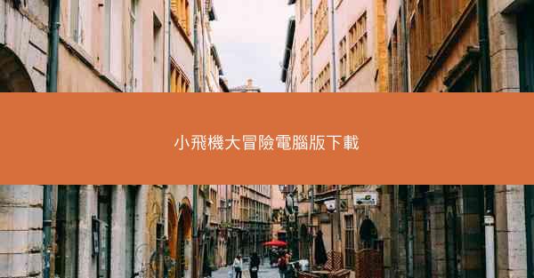 小飛機大冒險電腦版下載