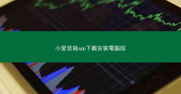 小愛音箱app下載安裝電腦版