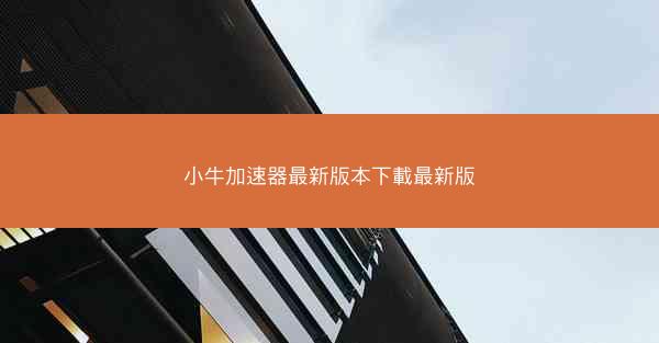 小牛加速器最新版本下載最新版