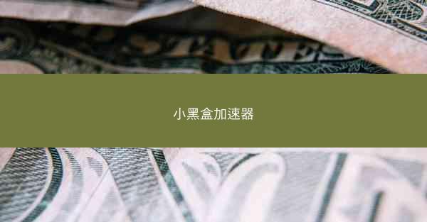 小黑盒加速器
