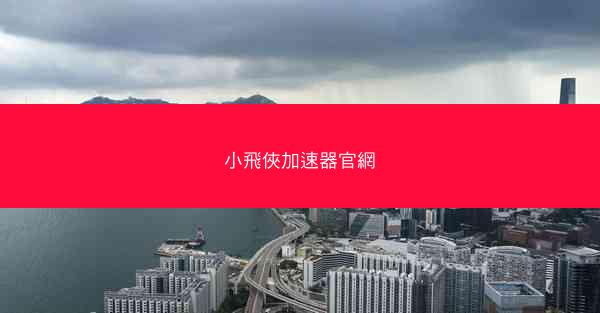 小飛俠加速器官網