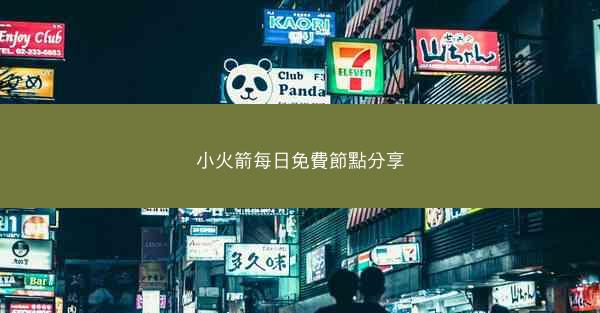 小火箭每日免費節點分享