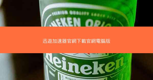 迅遊加速器官網下載官網電腦版