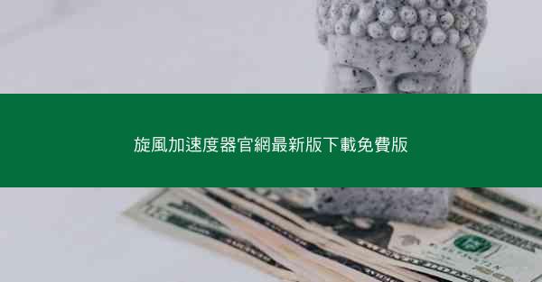 旋風加速度器官網最新版下載免費版