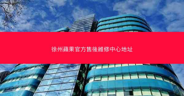 徐州蘋果官方售後維修中心地址