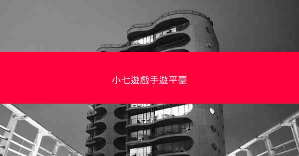 小七遊戲手遊平臺