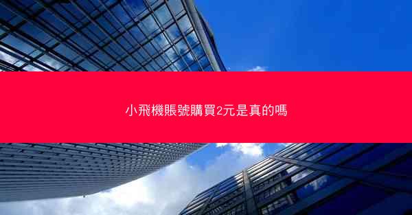 小飛機賬號購買2元是真的嗎