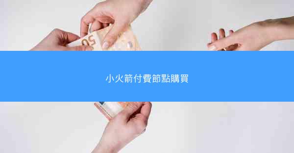 小火箭付費節點購買