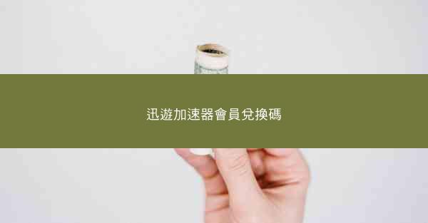 迅遊加速器會員兌換碼