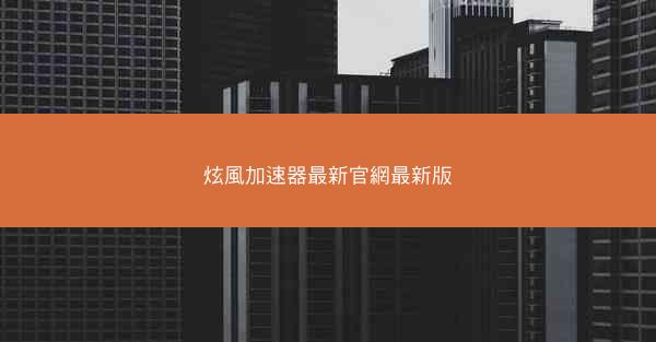 炫風加速器最新官網最新版