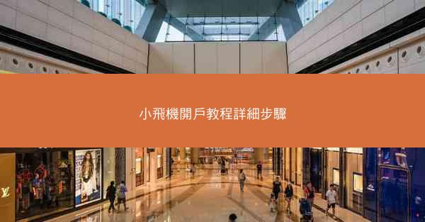 小飛機開戶教程詳細步驟