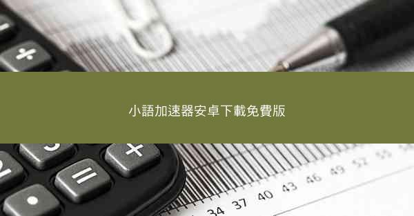 小語加速器安卓下載免費版