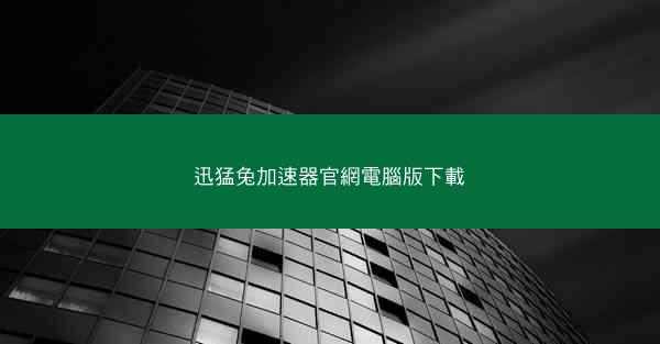 迅猛兔加速器官網電腦版下載