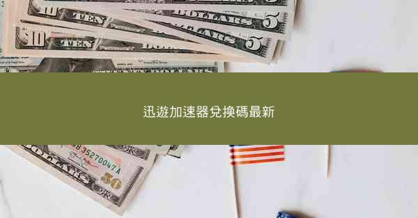 迅遊加速器兌換碼最新