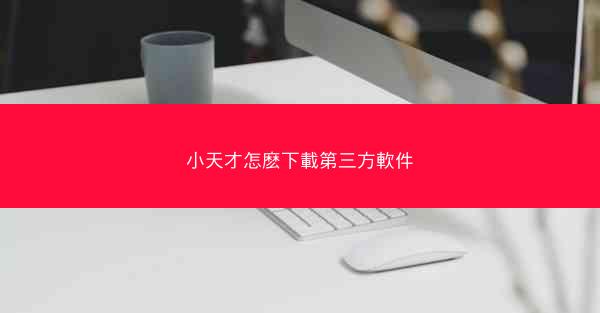 小天才怎麽下載第三方軟件