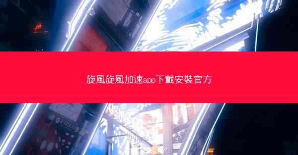 旋風旋風加速app下載安裝官方
