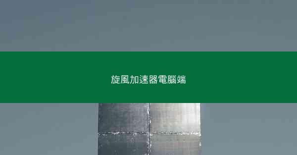 旋風加速器電腦端