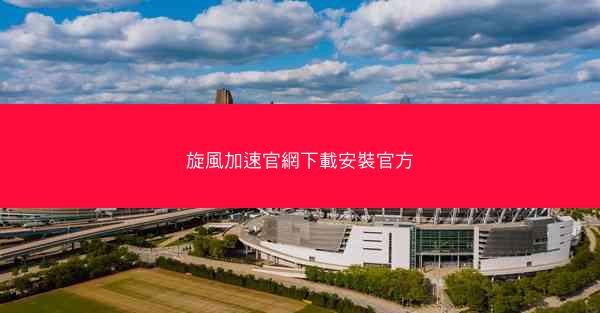 旋風加速官網下載安裝官方