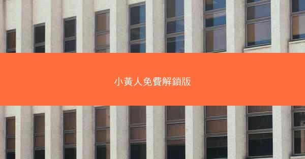 小黃人免費解鎖版