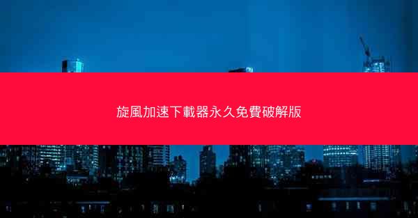 旋風加速下載器永久免費破解版