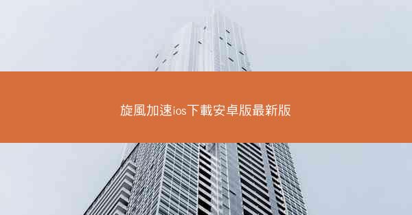 旋風加速ios下載安卓版最新版