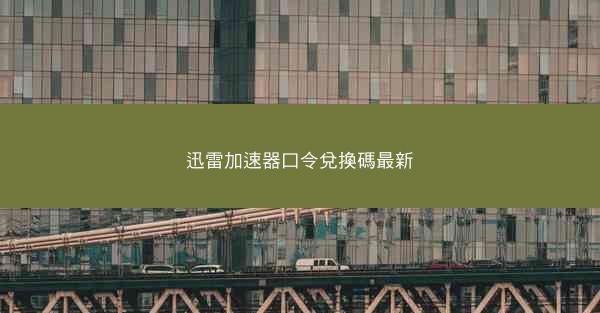 迅雷加速器口令兌換碼最新