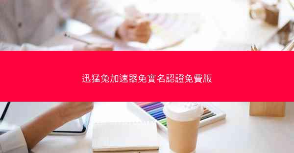 迅猛兔加速器免實名認證免費版