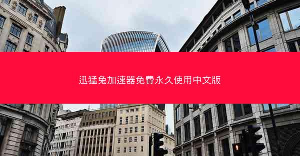 迅猛兔加速器免費永久使用中文版