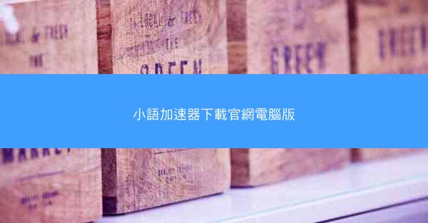 小語加速器下載官網電腦版