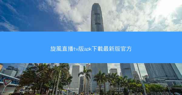 旋風直播tv版apk下載最新版官方
