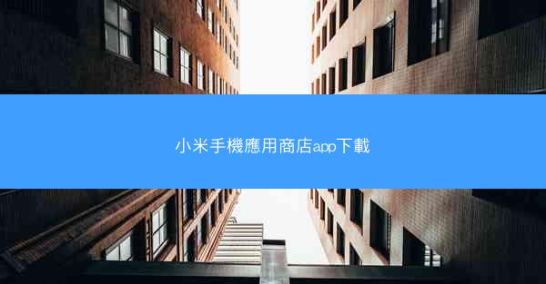小米手機應用商店app下載